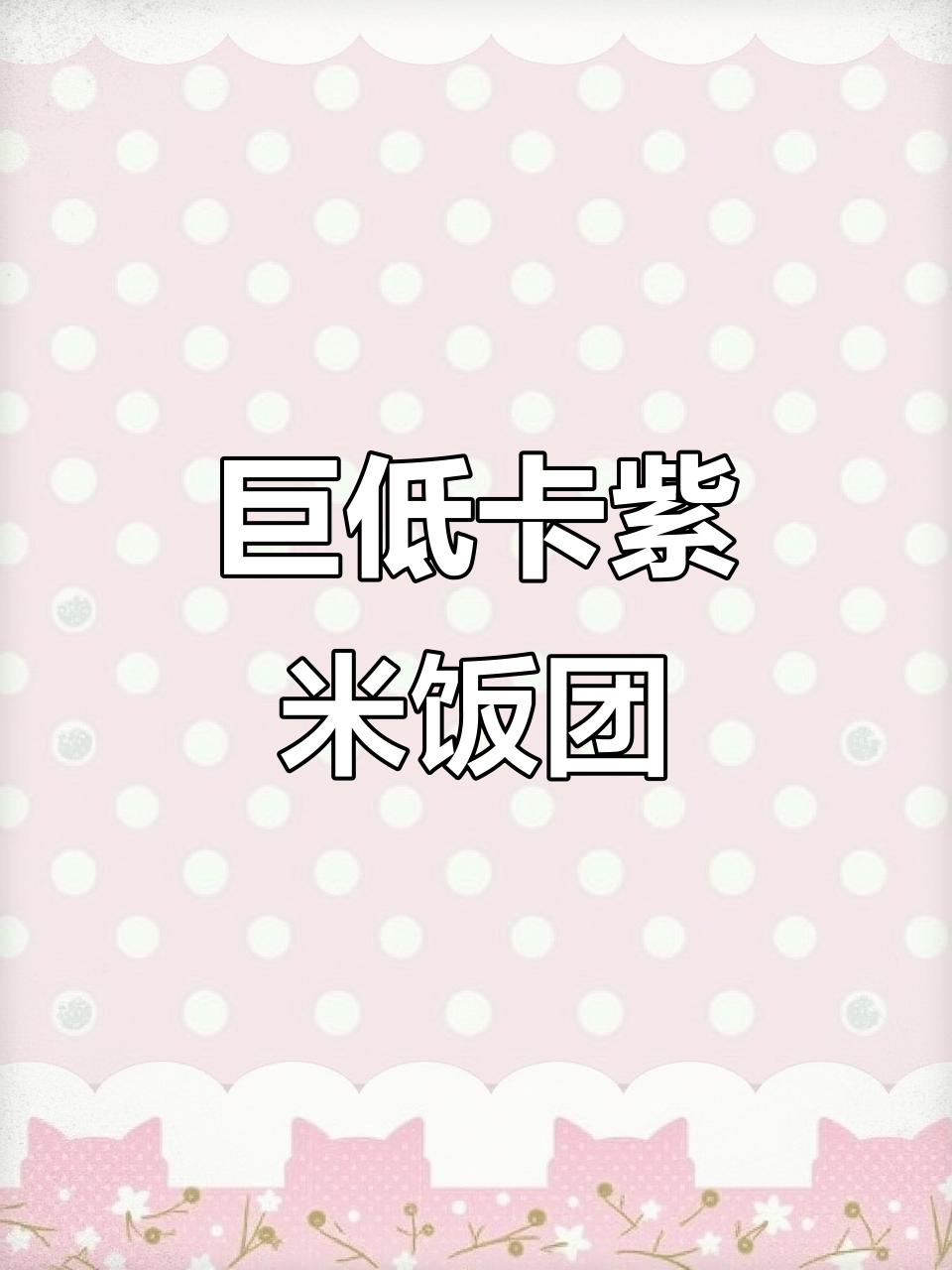 低卡紫米饭团，简单又饱腹，减脂期必备！