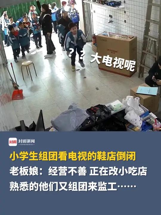 小学生组团看电视的鞋店倒闭,老板娘:经营不善 正在改小吃店,熟悉的他们又组团来监工……