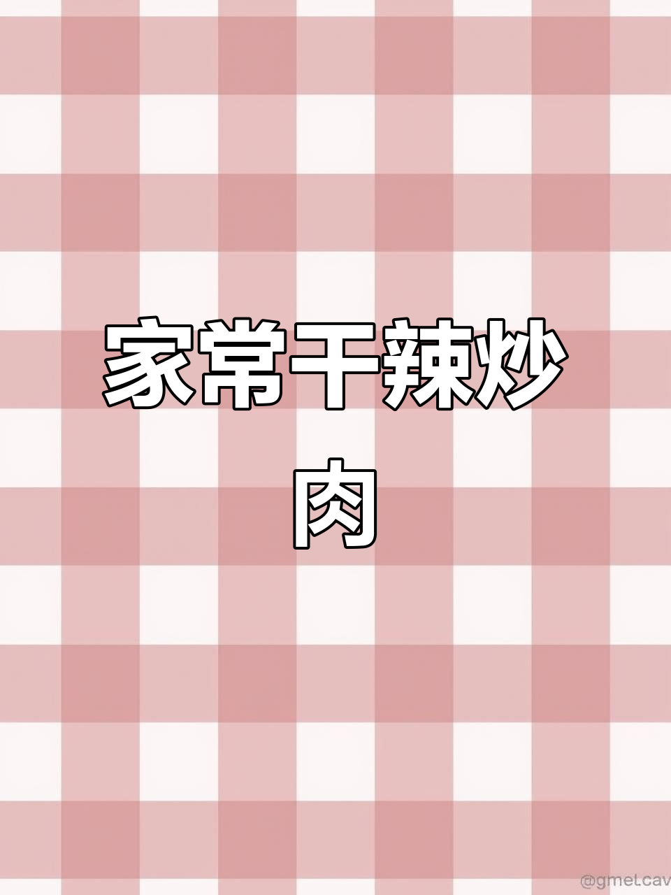 干辣椒炒肉，农家下饭必备！