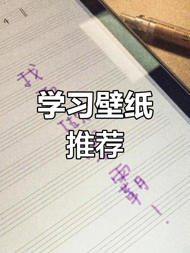 这个壁纸让你爱上学习