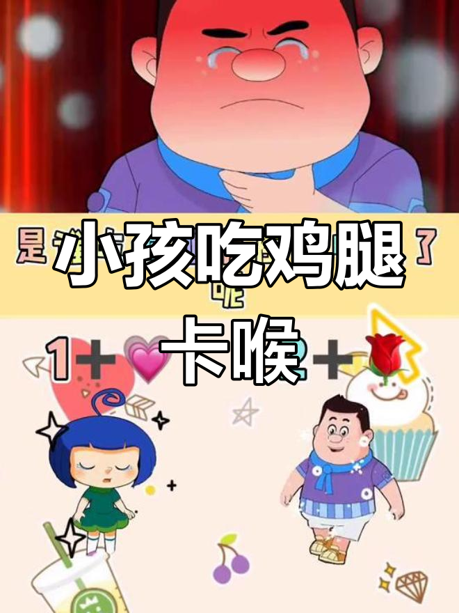小朋友吃炸鸡腿被卡喉咙