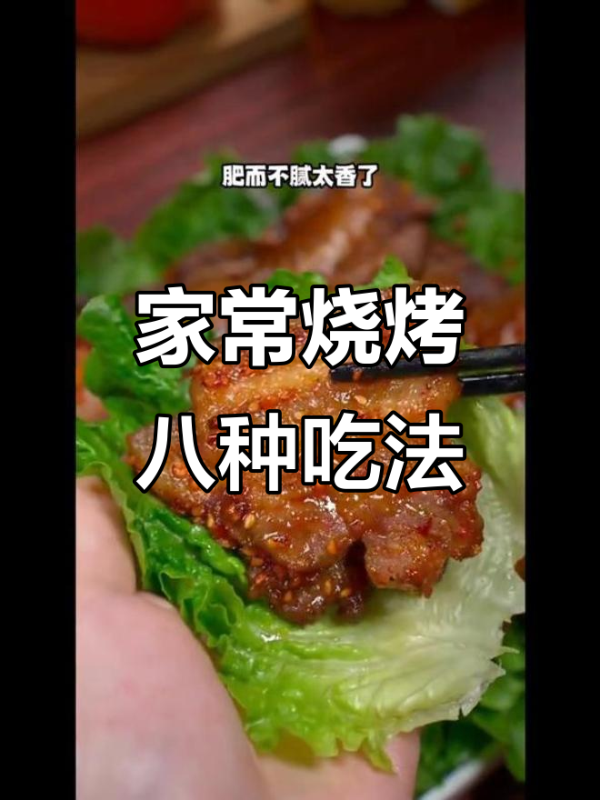 8道家常烧烤做法,简单又美味,聚会必备!