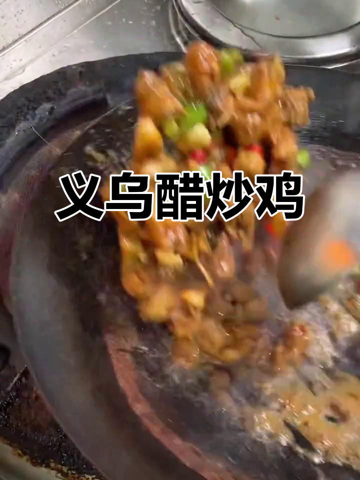 义乌招牌醋炒鸡,地道美味不容错过