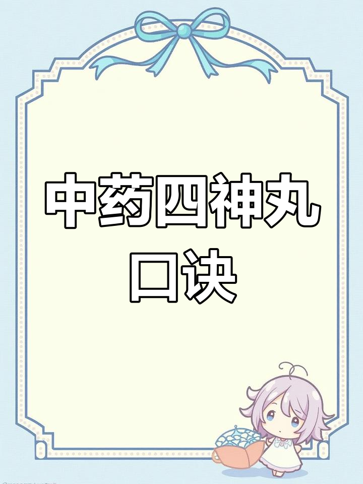 四神丸中药方记忆法