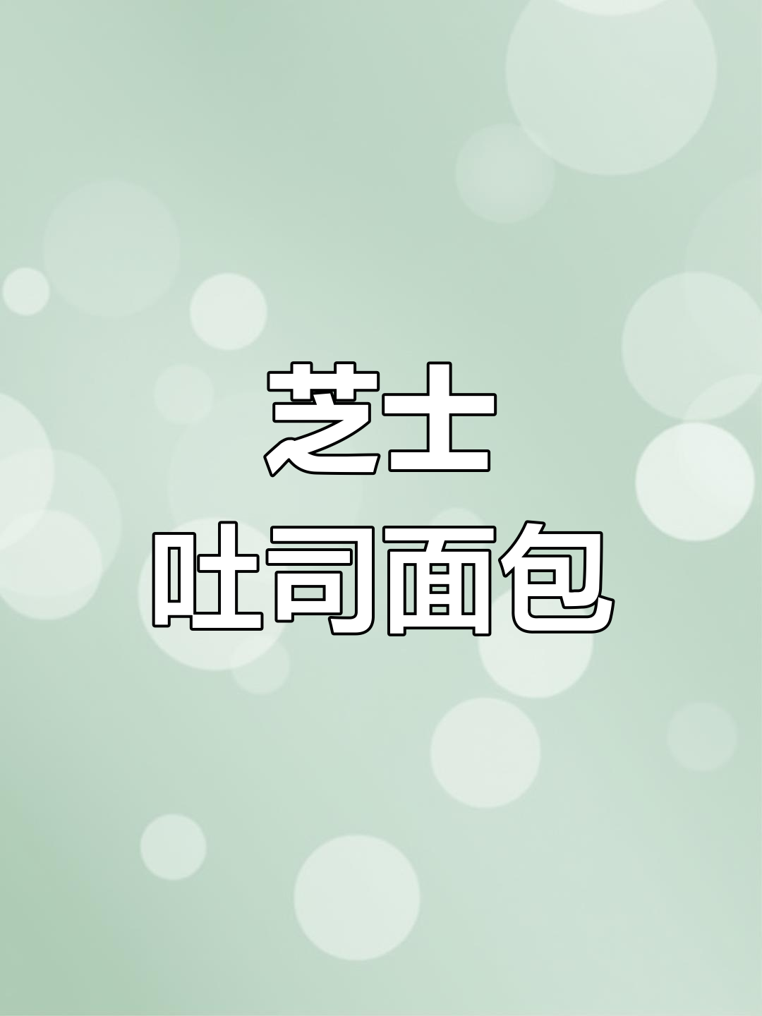 芝士与吐司的完美融合,空气炸锅新做法