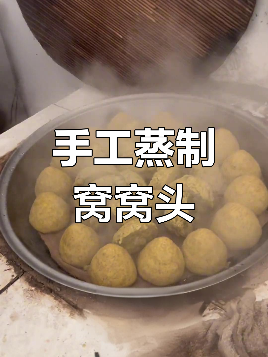 纯手工制作窝窝头,传统工艺保留原香