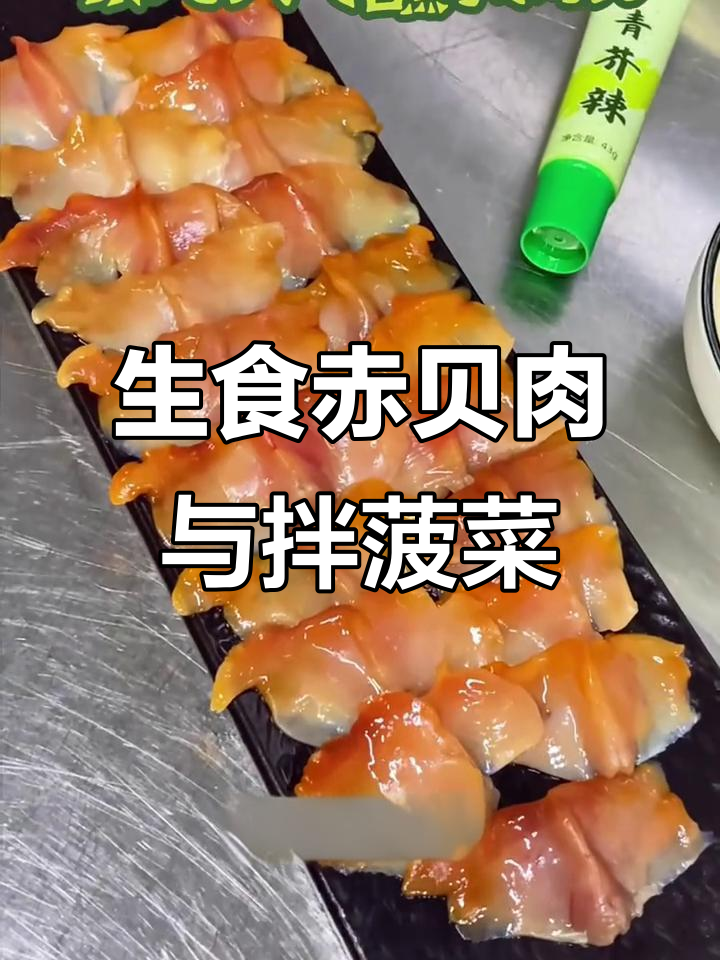 冰鲜赤贝肉生吃更美味,辣干拌菠菜下酒凉菜做法