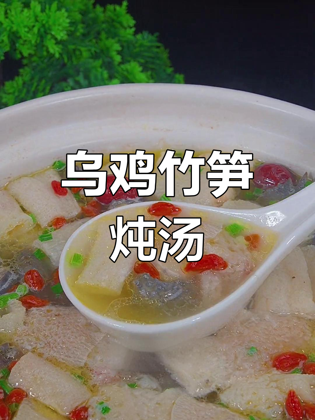 乌鸡竹笋汤,鲜香滋补
