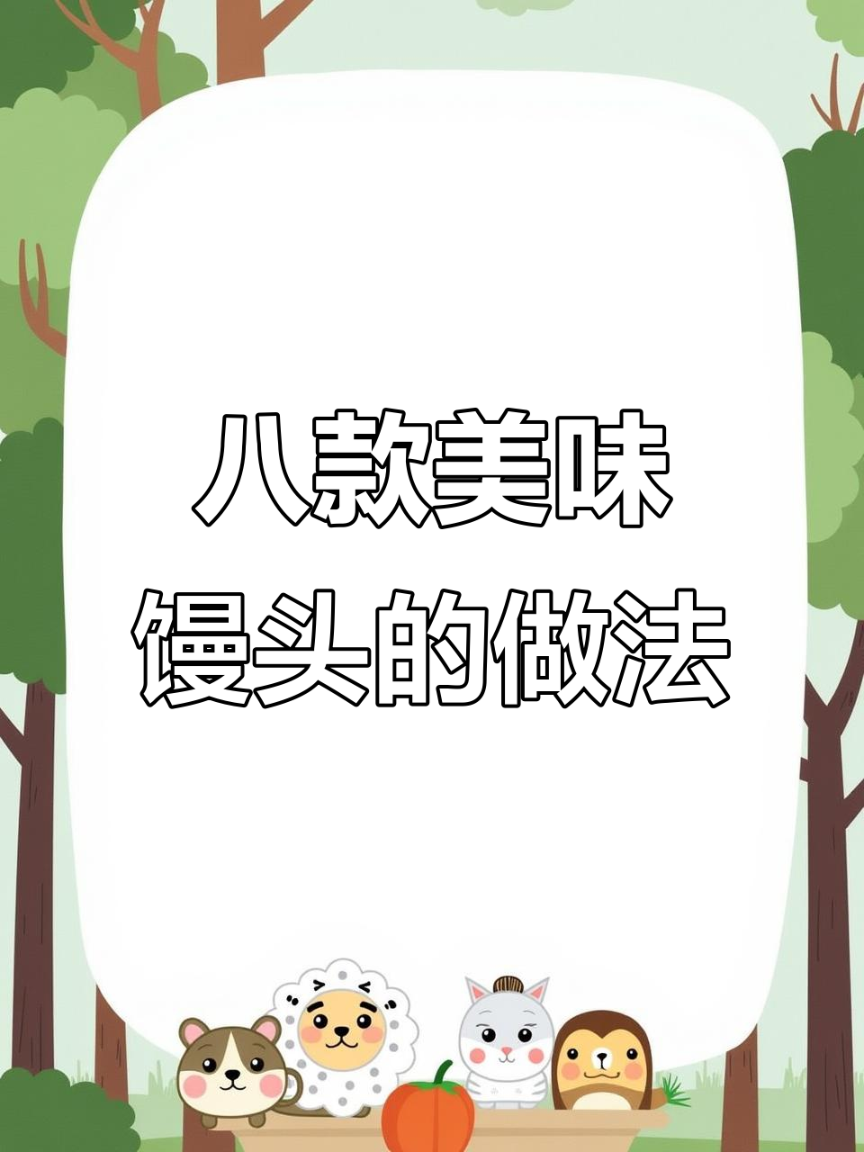 8种花样馒头做法,简单又营养,家人都爱吃
