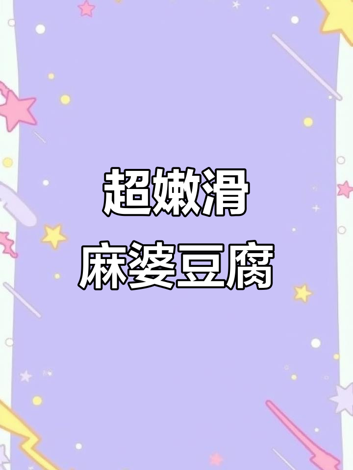 鲜香麻辣的麻婆豆腐盖饭,简单又美味!