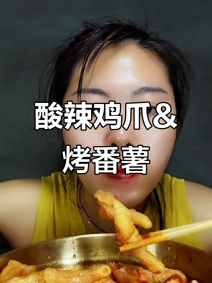 玩了一天羊了个羊,累到不行!来点酸辣无骨鸡爪和烤番薯解压