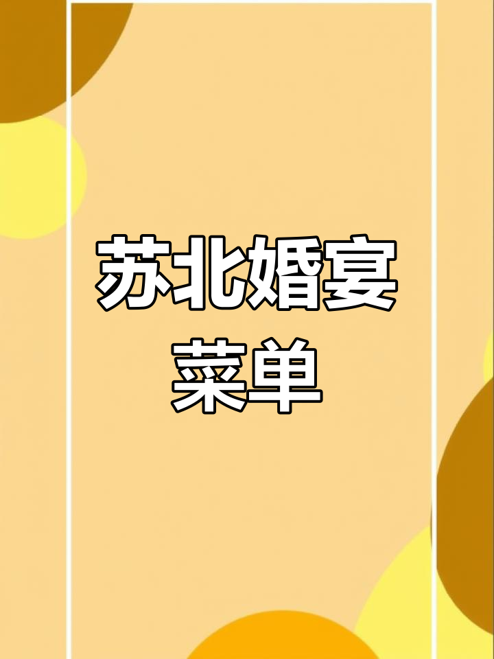 苏北农村结婚酒席菜单推荐,是否符合你的要求?
