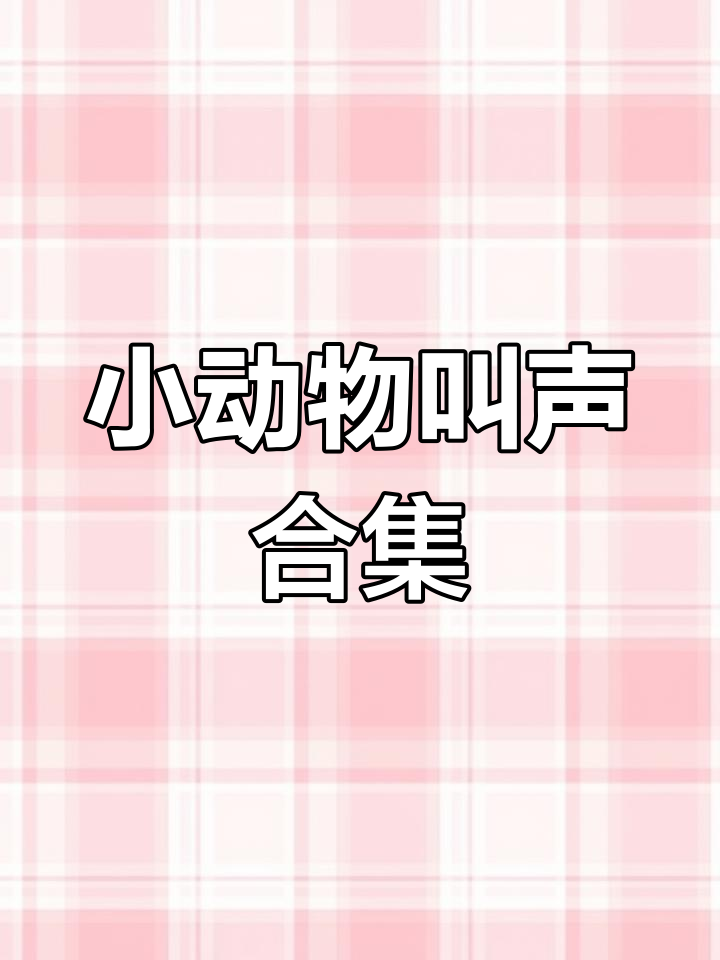 小动物叫声大集合:小猫、小狗、小鸡等怎么叫?