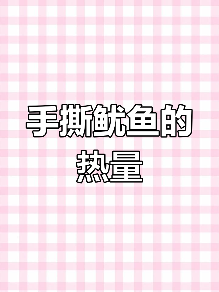 手撕鱿鱼热量与营养成分分析