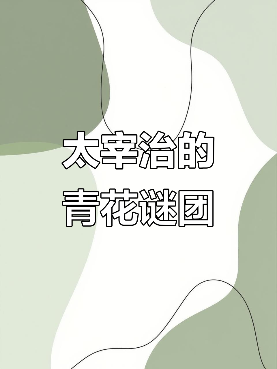 太宰治与五条雾的神秘联系,青花鱼背后的秘密