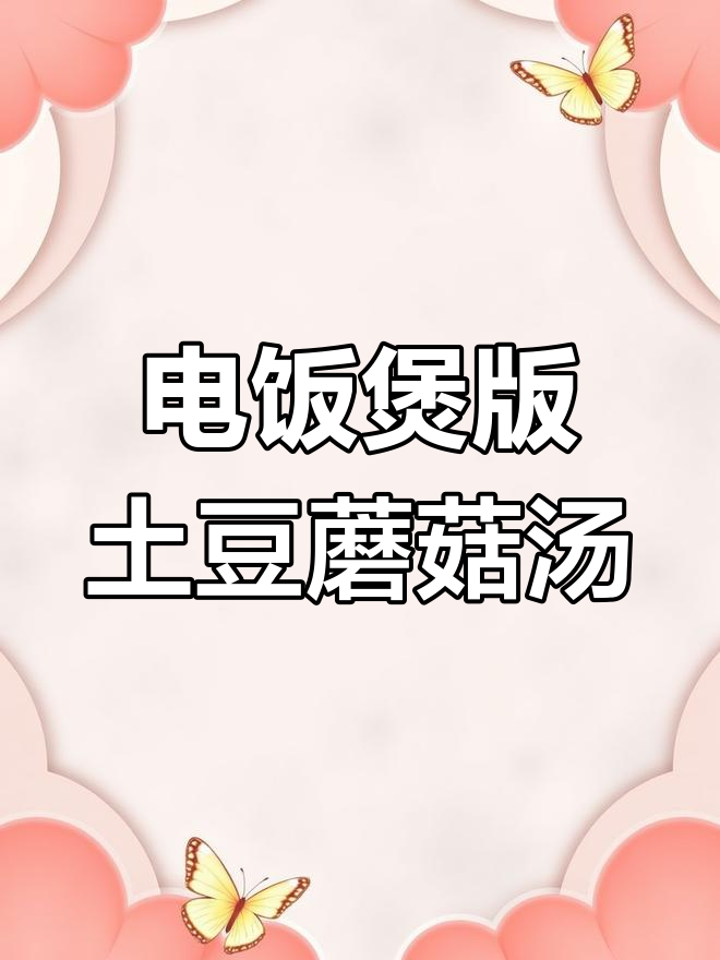 土豆蘑菇炖鸡汤,电饭煲轻松做,零难度美味