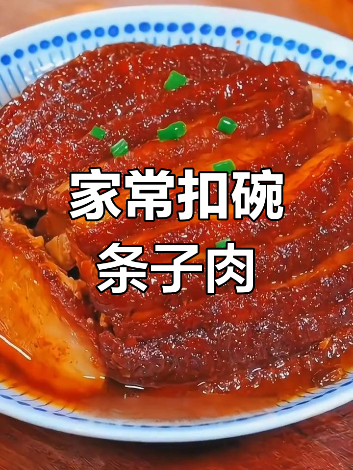 传统扣碗条子肉,年夜饭必备硬菜
