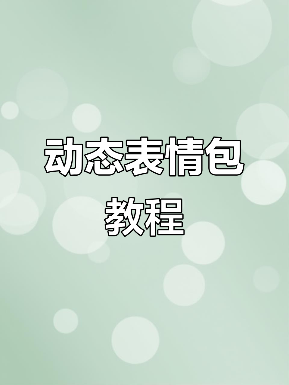 微信动态表情包制作,小辫子特效轻松添加!