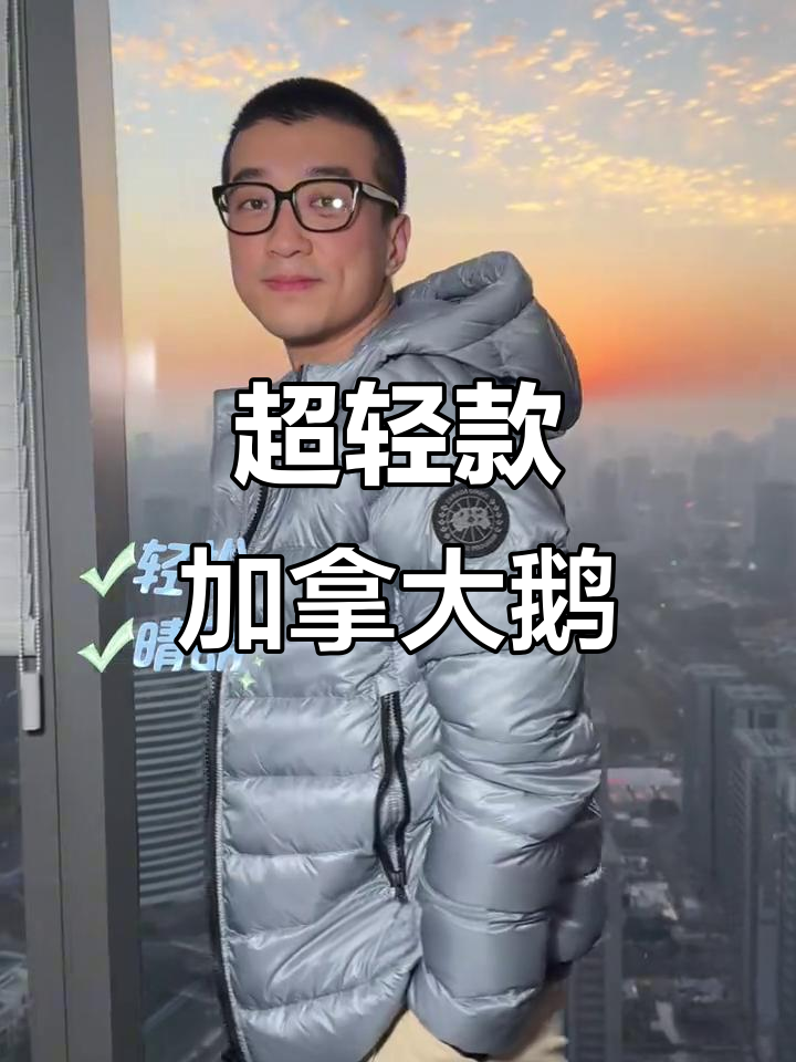 这款加拿大鹅羽绒服,轻巧又保暖,零下五度也能轻松应对