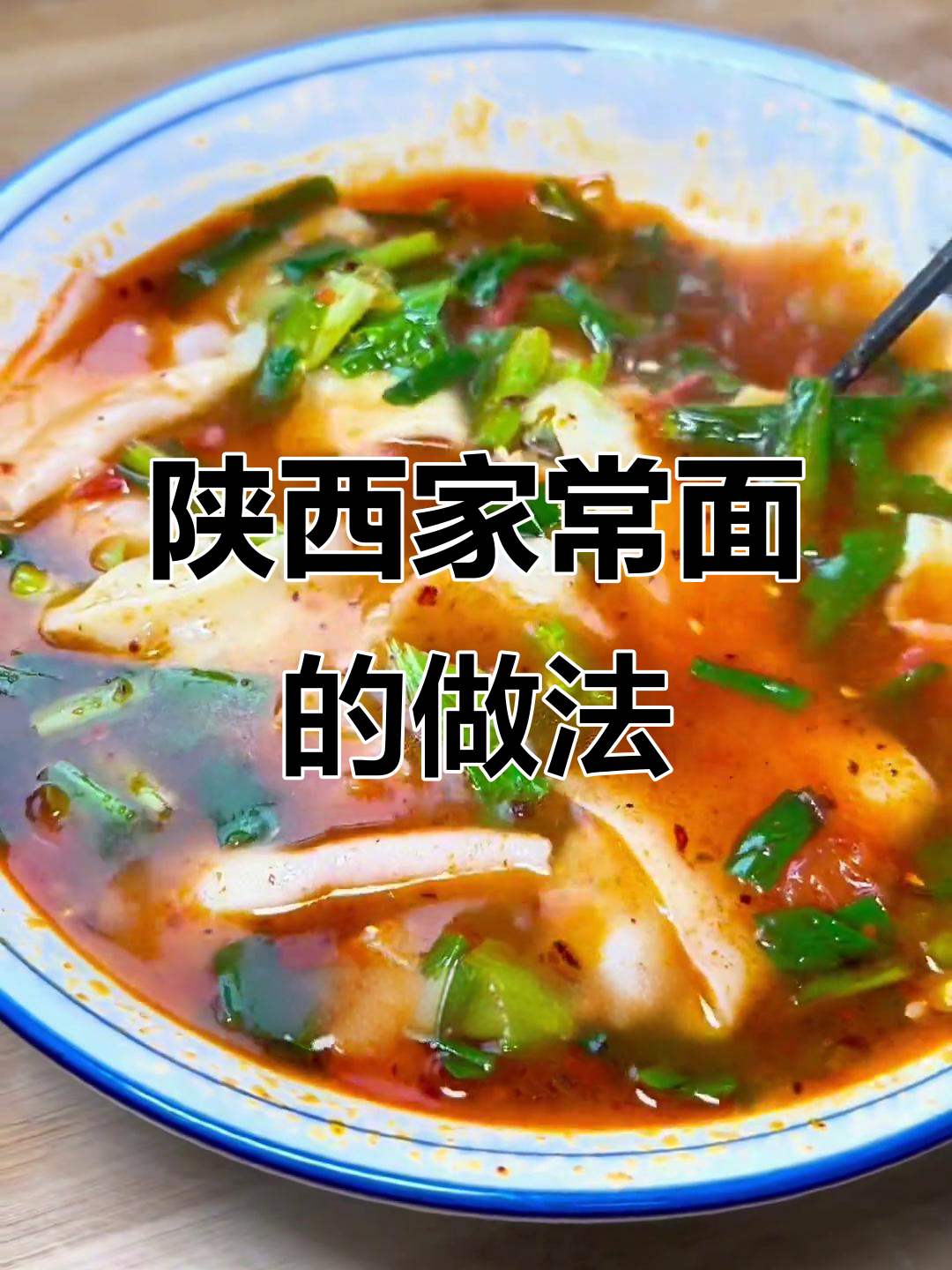 陕西面食千变万化,汤面、油泼辣子样样来