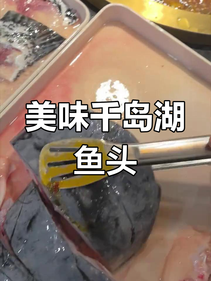 千岛湖鱼头,肉质鲜美,营养丰富,炖煮最佳