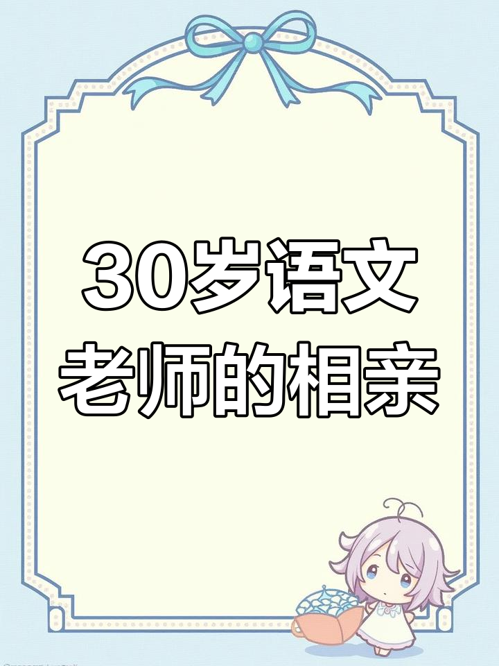 30岁未婚小学语文老师,济南相亲征婚