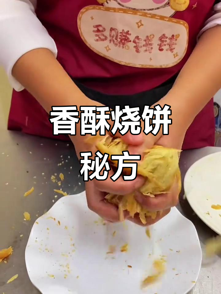 香酥烧饼,料油香气扑鼻,层次分明,回味无穷