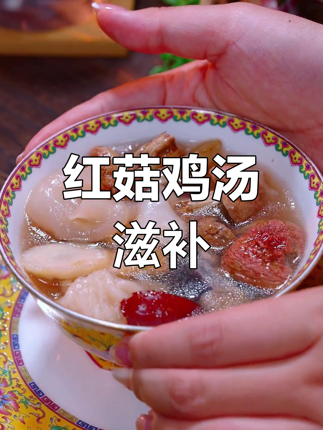 产后恢复必备红菇炖鸡汤