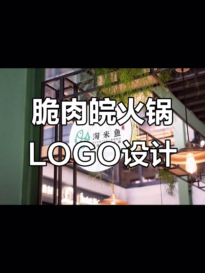 火锅店LOGO设计：融入鱼元素，打造独特品牌形象