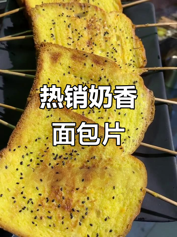 烧烤店热销奶香面包片,外焦里嫩,小孩最爱
