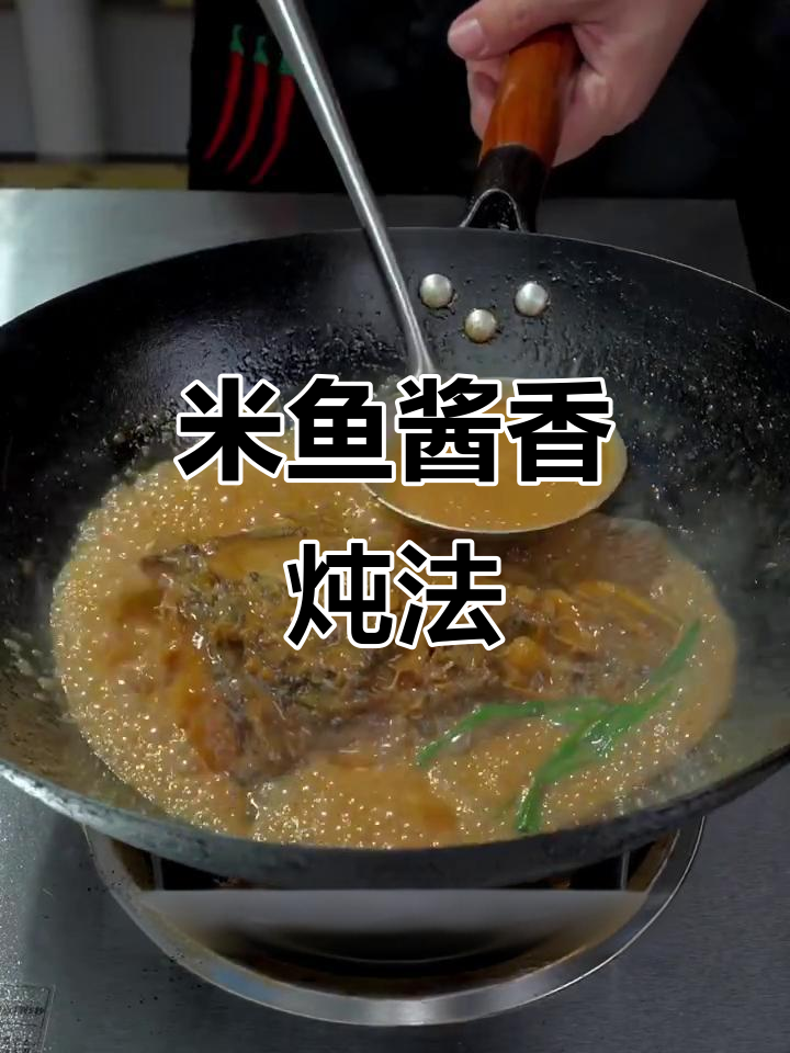 酱香浓郁的米鱼做法,鲜美又入味