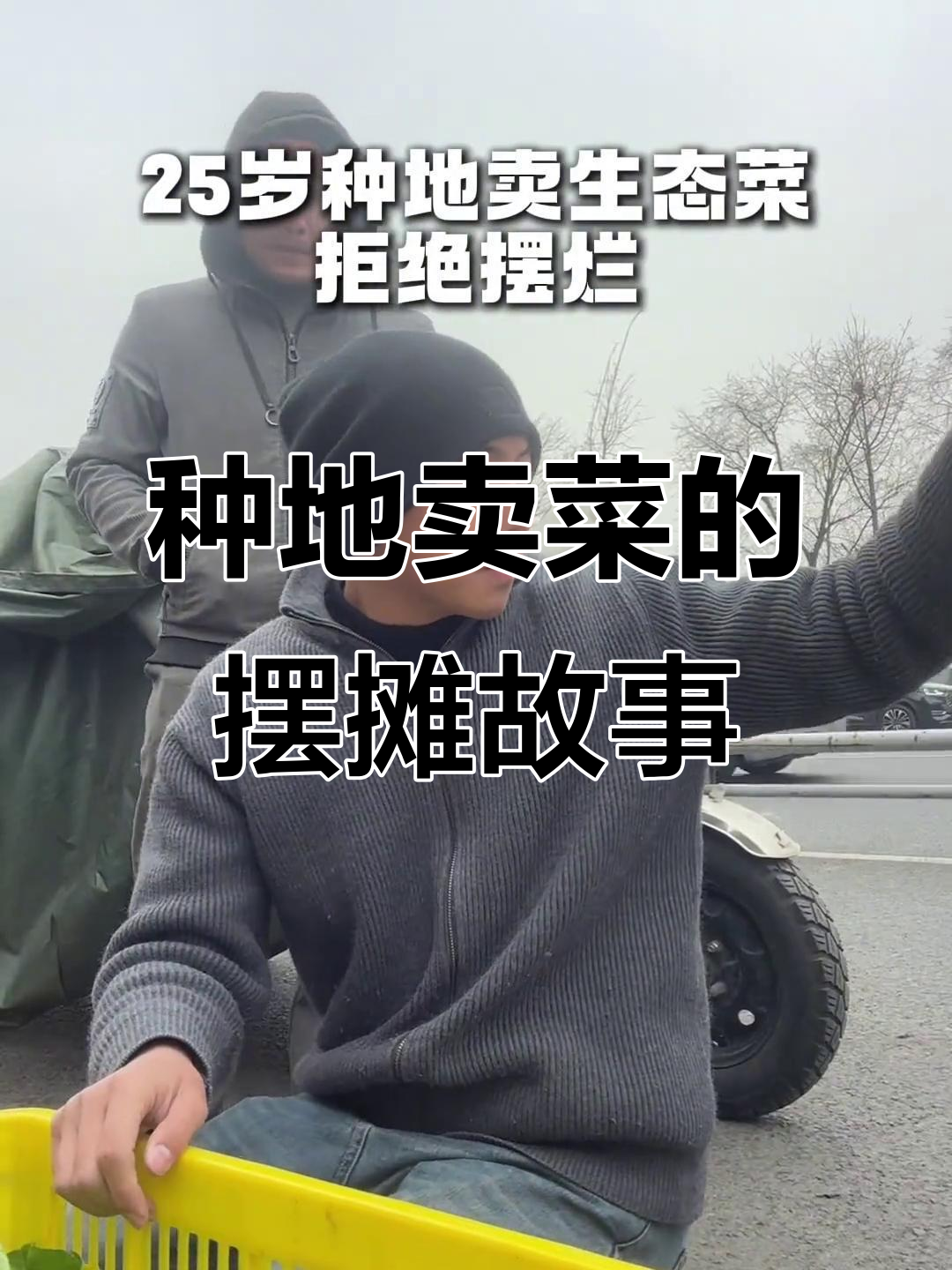 25岁种地卖生态菜,摆摊日记:紧张又害羞的初体验
