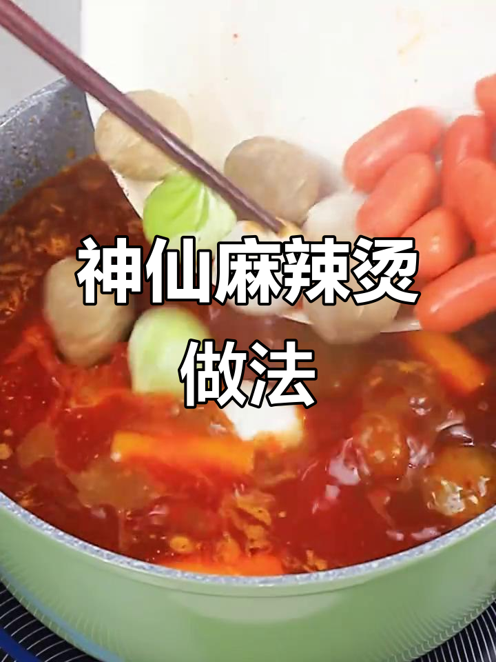 麻辣烫新吃法,底料加清水煮沸,荤菜蔬菜一网打尽