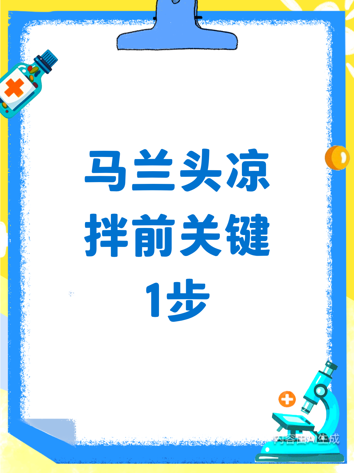 凉拌马兰头,焯水这步不能少!