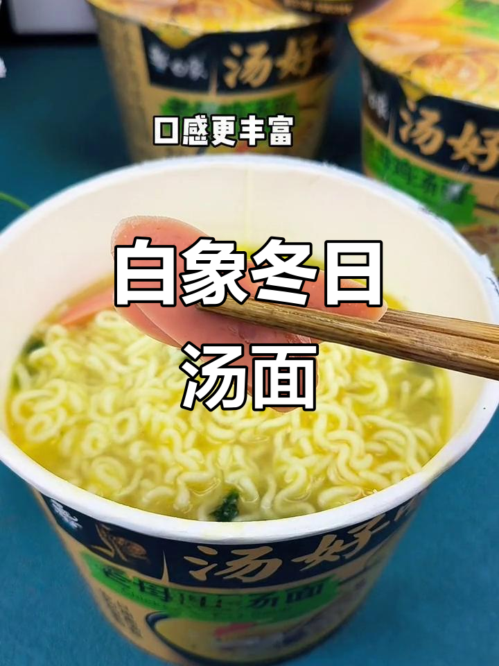 冬天必备热汤面,白象老母鸡汤让你暖心又满足