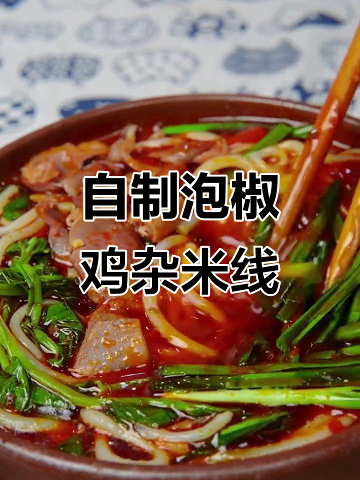 泡椒鸡杂米线,比外卖还好吃!做法超简单