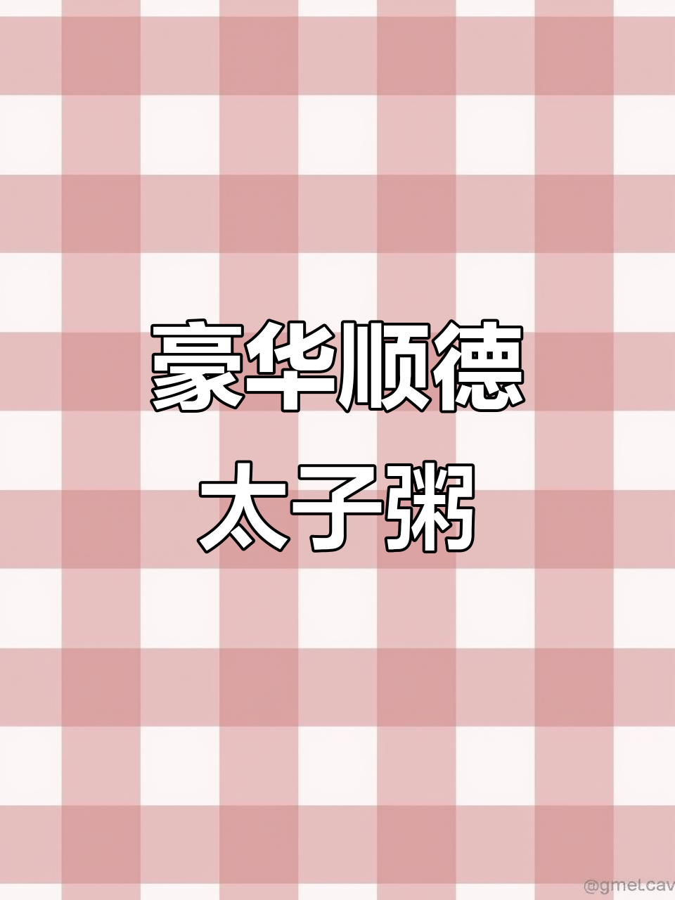 顺德太子粥,鲜虾鱼泡与牛乳白粥的完美结合