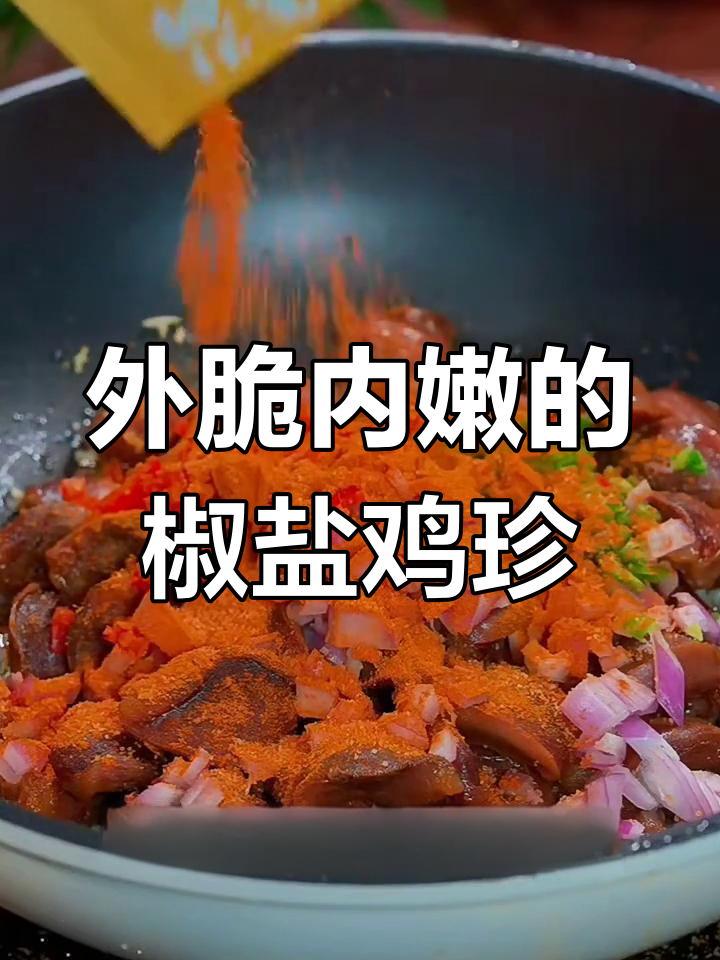 椒盐鸡胗,外酥里嫩,一口接一口停不下来