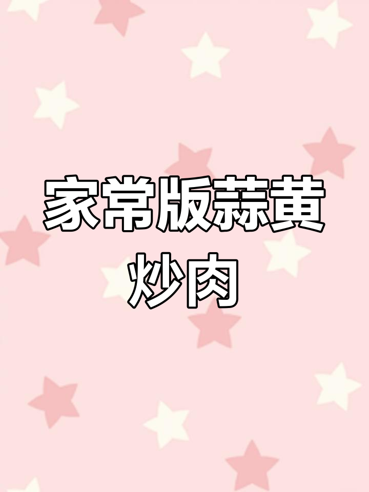 蒜黄炒肉丝的完美做法,鲜嫩美味不柴