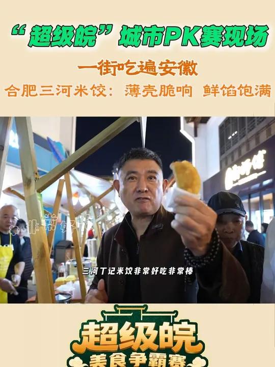 “超级皖”城市PK赛现场,一街吃遍安徽,合肥三河米饺∶薄壳脆响,鲜馅饱满超级皖超级皖美食争