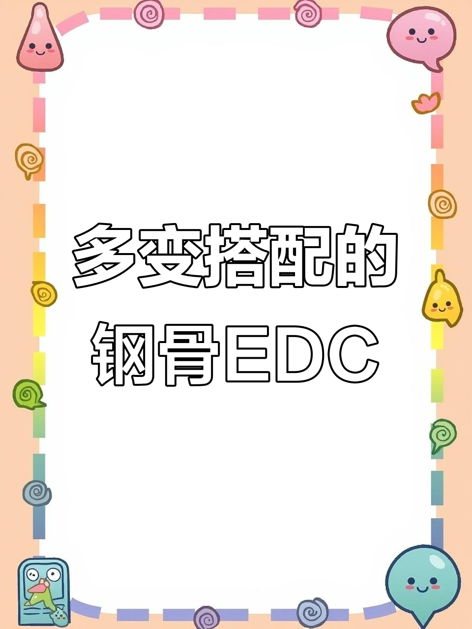 鲨鱼骨EDC推牌,搭配多样不冲突