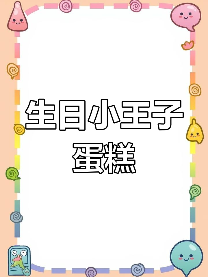 小王子八寸蛋糕,生日快乐必备!