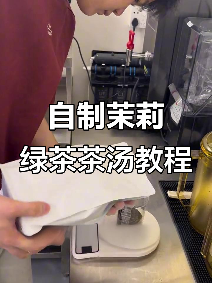 茉莉绿茶茶汤制作全攻略,轻松泡出百搭不苦涩的完美口感
