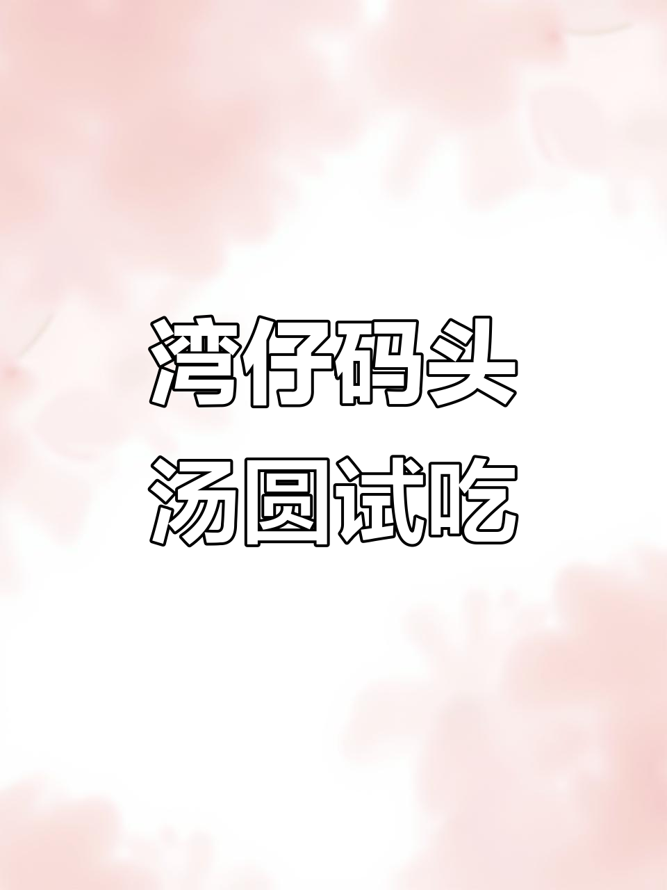 湾仔码头汤圆大测评:黑芝麻、紫薯和花生口味,哪个最值得买?