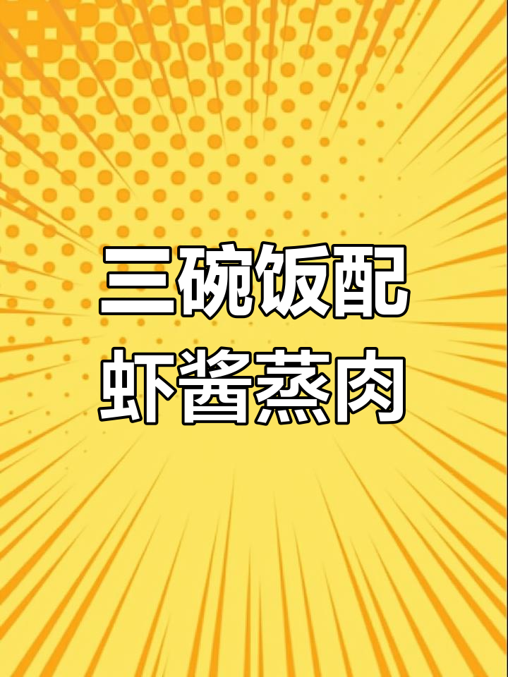 温州特色虾酱蒸肉,三碗米饭轻松搞定