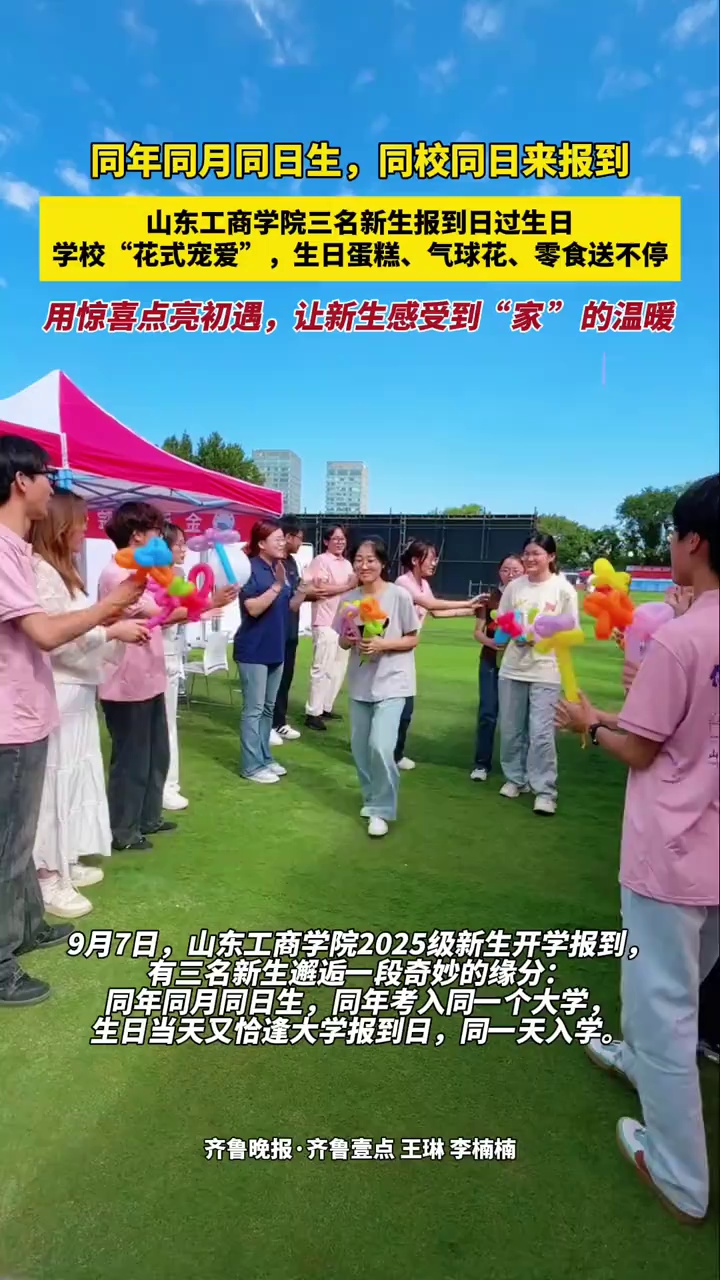 特别的缘分！同年同月同日生，同校同日来报到，山东工商学院三名新生报到日过生日，学校“花式宠