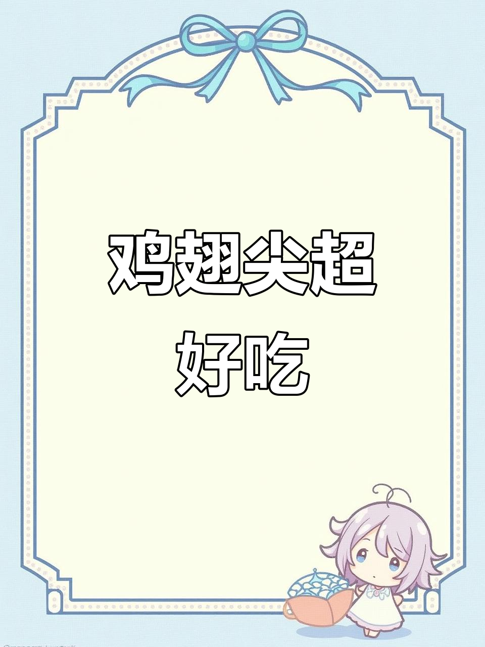 鸡翅尖太香了，根本停不下来！快手教你做这道美味