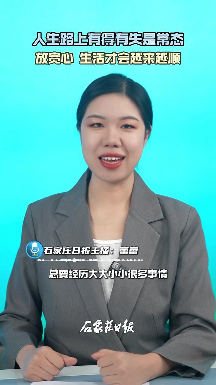 人生路上有得有失是常态，放宽心，生活才会越来越顺 心灵鸡汤