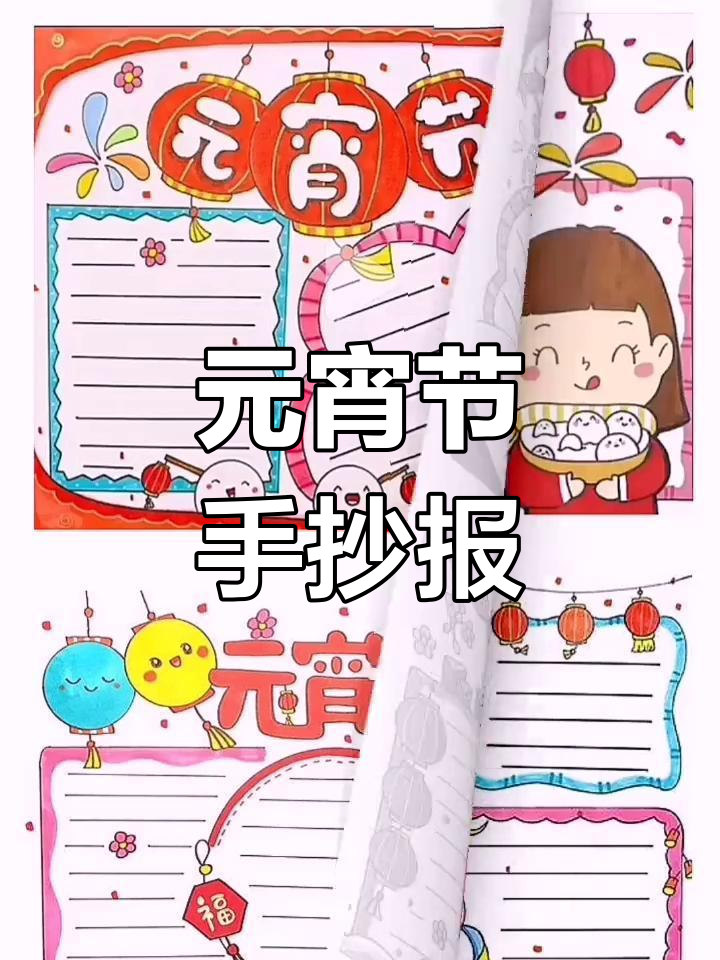 元宵节手抄报素材大集合,快来看看吧
