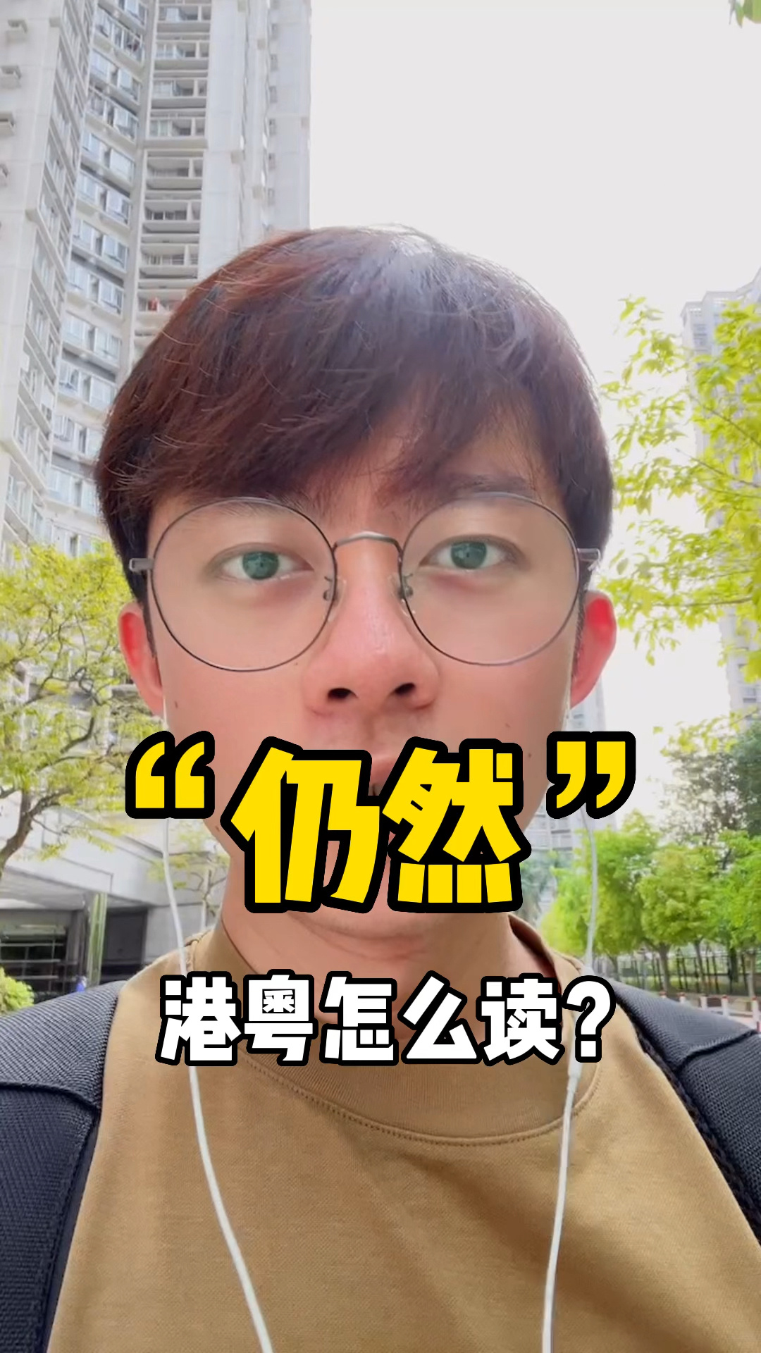 “仍然”粤语怎么读?
